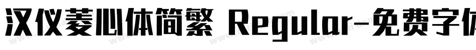 汉仪菱心体简繁 Regular字体转换